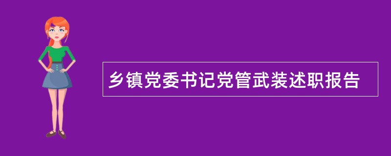 乡镇党委书记党管武装述职报告