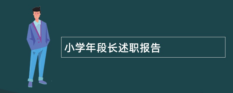 小学年段长述职报告