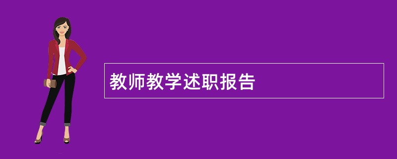 教师教学述职报告