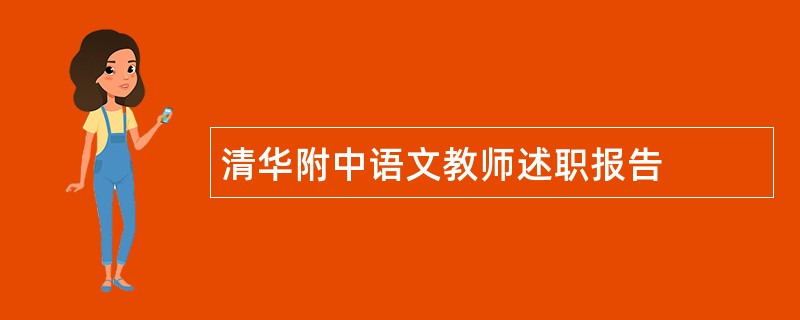 清华附中语文教师述职报告