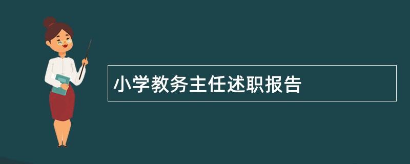 小学教务主任述职报告