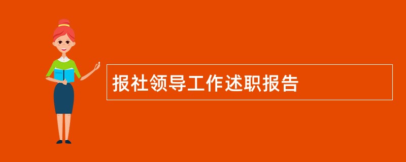 报社领导工作述职报告