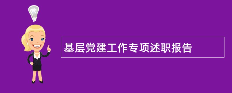 基层党建工作专项述职报告