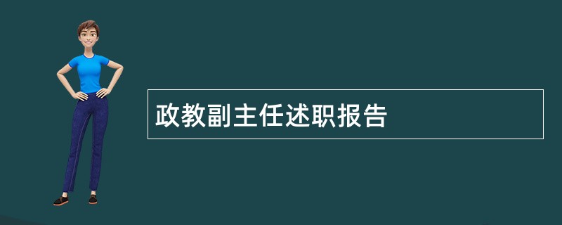 政教副主任述职报告