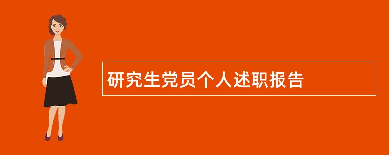 研究生党员个人述职报告