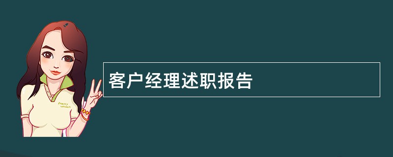 客户经理述职报告