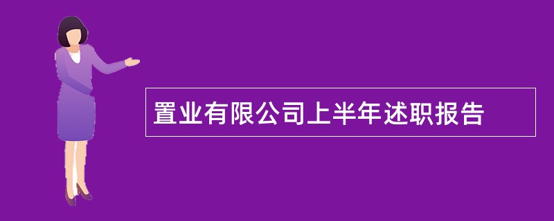 置业有限公司上半年述职报告