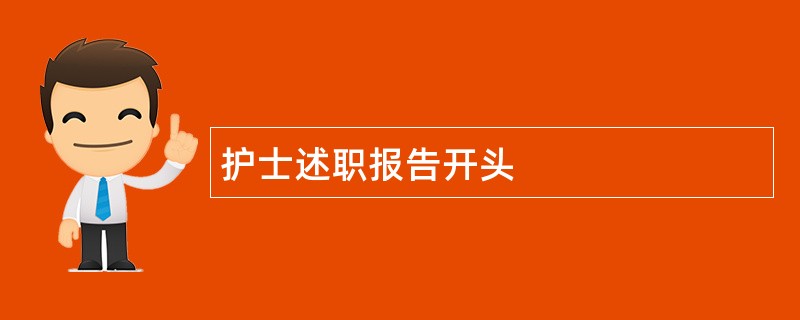 护士述职报告开头