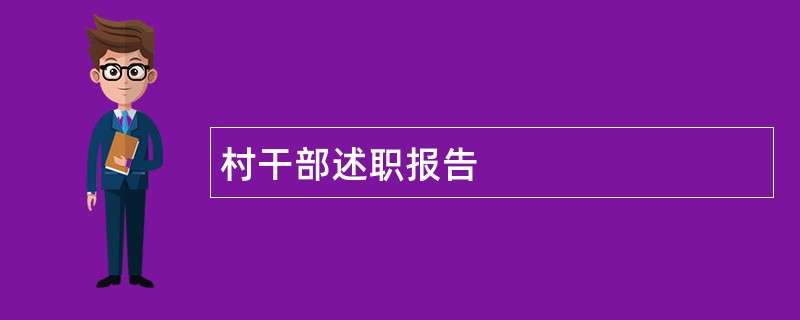 村干部述职报告