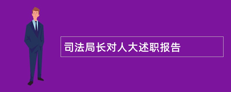 司法局长对人大述职报告