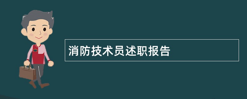 消防技术员述职报告