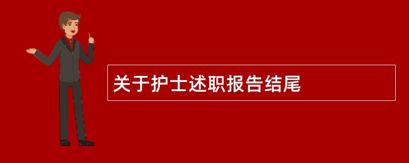 关于护士述职报告结尾