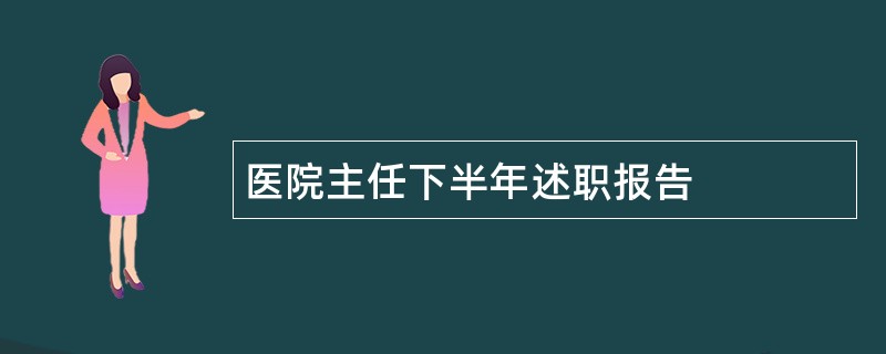 医院主任下半年述职报告