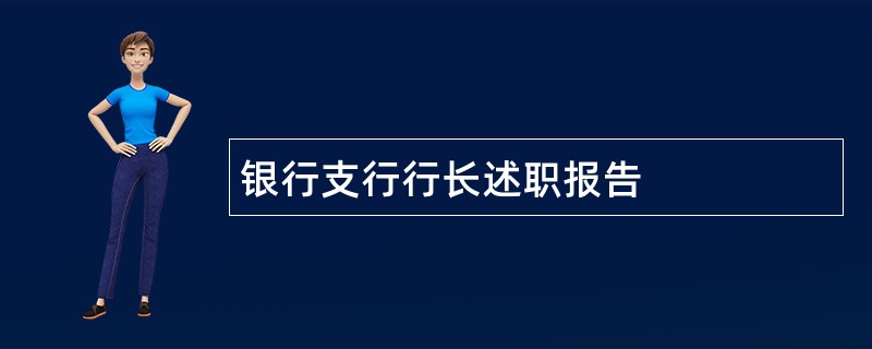 银行支行行长述职报告