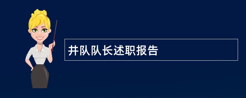 井队队长述职报告