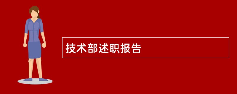 技术部述职报告