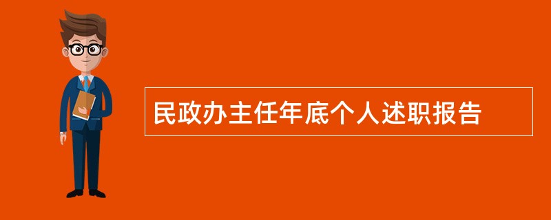 民政办主任年底个人述职报告