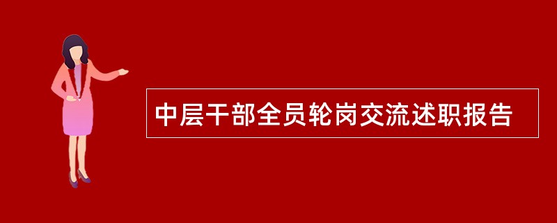 中层干部全员轮岗交流述职报告