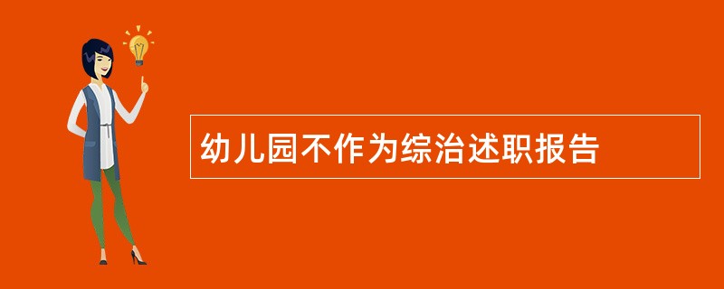 幼儿园不作为综治述职报告