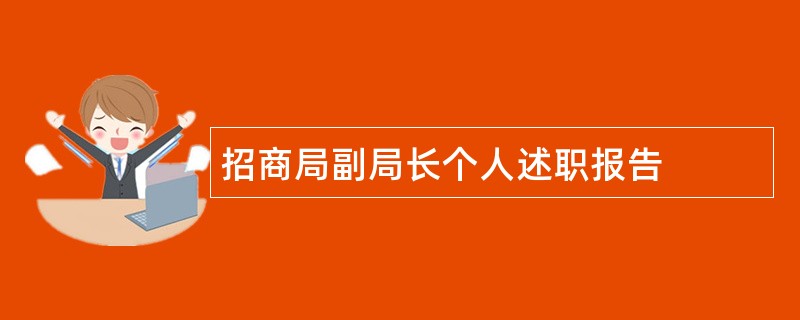 招商局副局长个人述职报告