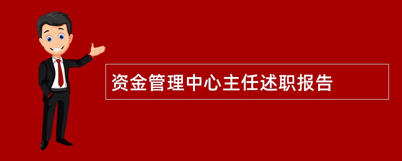 资金管理中心主任述职报告