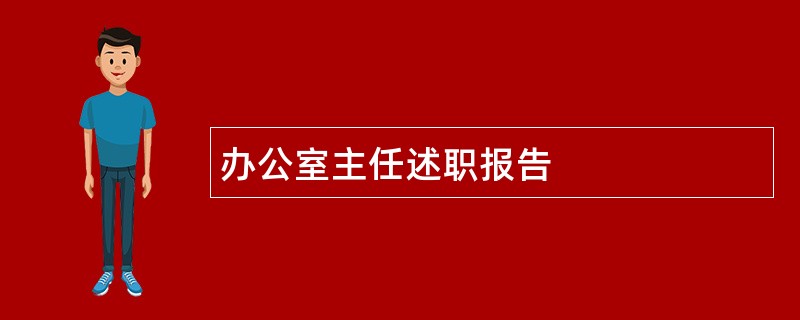 办公室主任述职报告