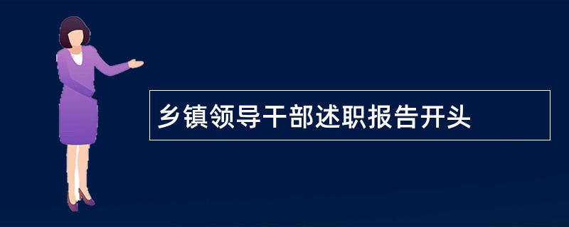 乡镇领导干部述职报告开头