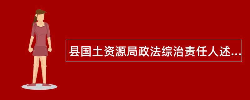 县国土资源局政法综治责任人述职报告