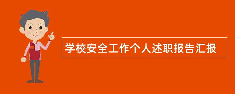 学校安全工作个人述职报告汇报