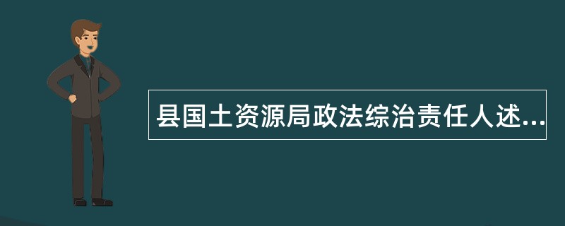 县国土资源局政法综治责任人述职报告