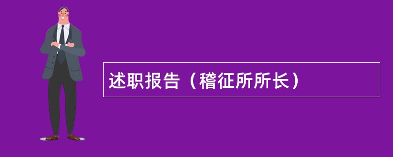 述职报告（稽征所所长）