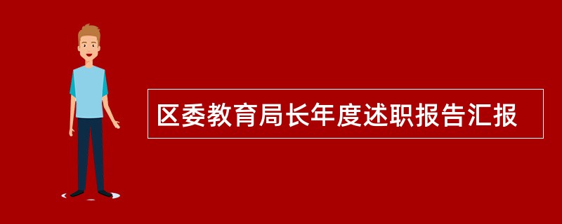 区委教育局长年度述职报告汇报