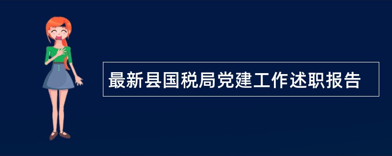 最新县国税局党建工作述职报告