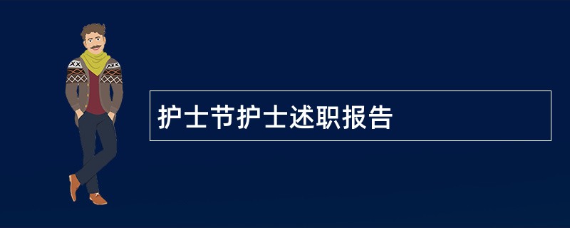 护士节护士述职报告