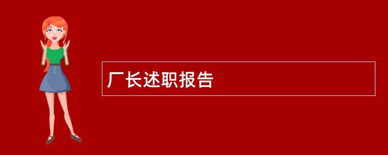 厂长述职报告