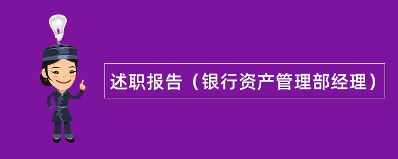 述职报告（银行资产管理部经理）