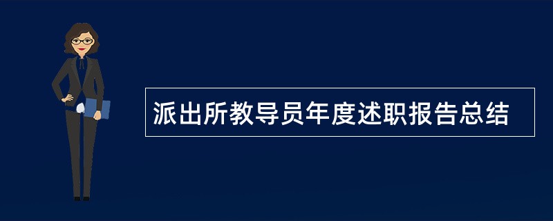 派出所教导员年度述职报告总结