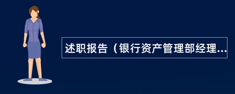 述职报告（银行资产管理部经理）述职报告