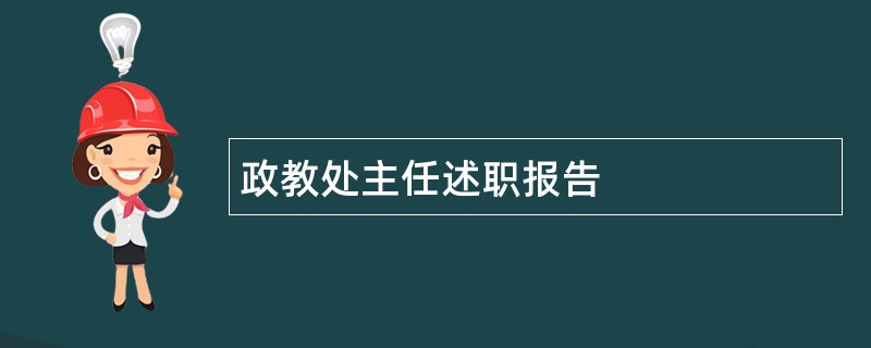 政教处主任述职报告