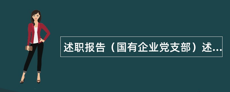 述职报告（国有企业党支部）述职报告