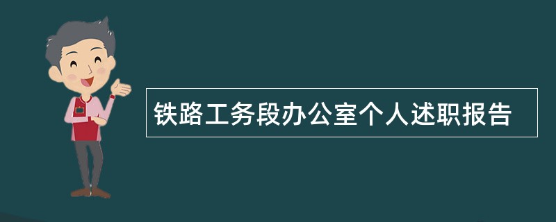 铁路工务段办公室个人述职报告