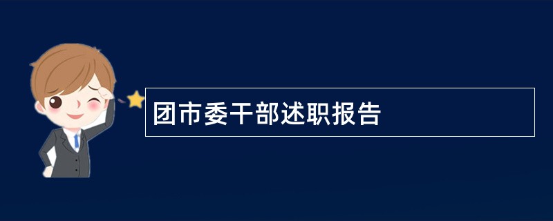 团市委干部述职报告