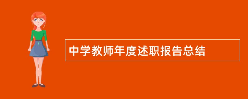 中学教师年度述职报告总结