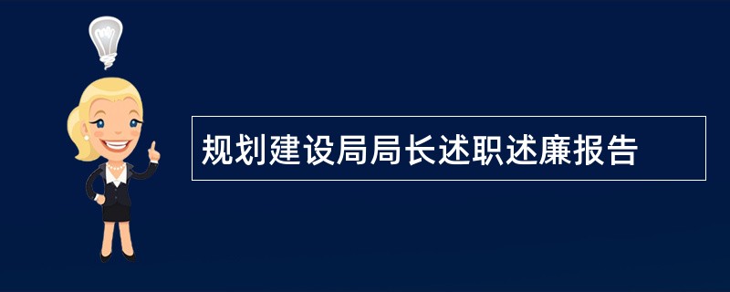 规划建设局局长述职述廉报告