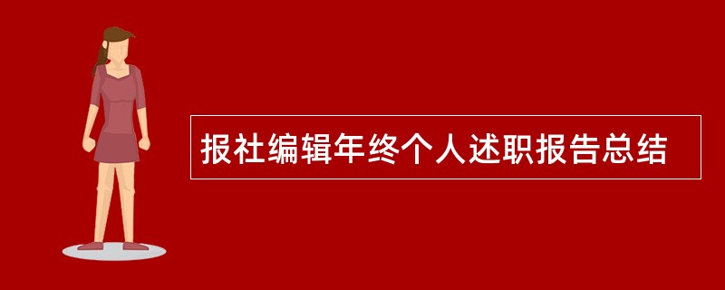 报社编辑年终个人述职报告总结