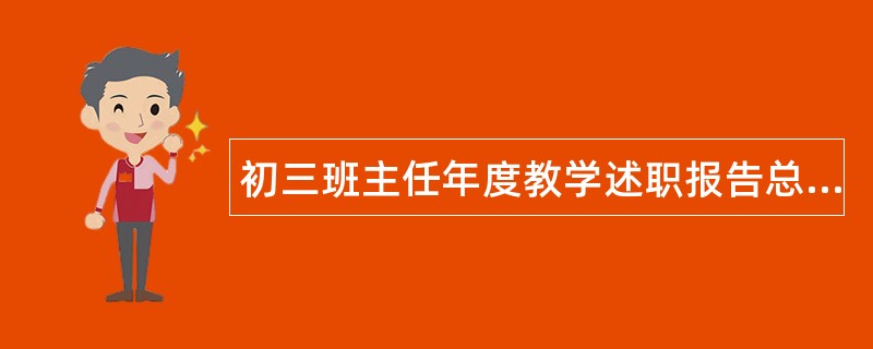 初三班主任年度教学述职报告总结