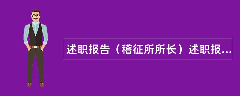 述职报告（稽征所所长）述职报告