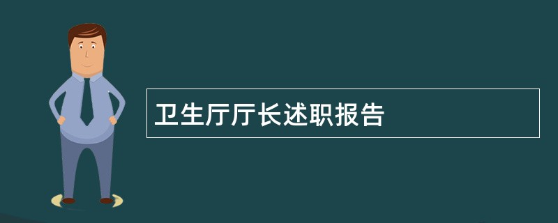 卫生厅厅长述职报告