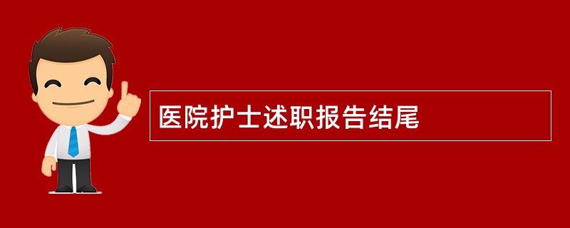 医院护士述职报告结尾