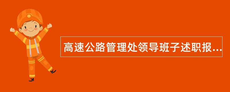 高速公路管理处领导班子述职报告